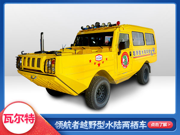 應急救援水陸兩棲越野車